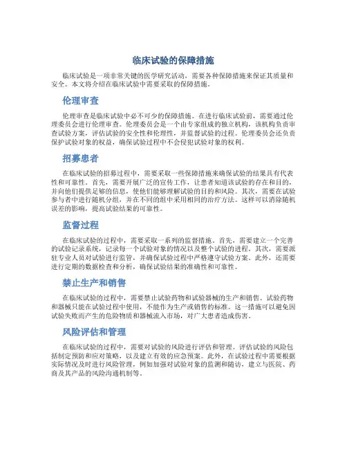 临床试验的保障措施