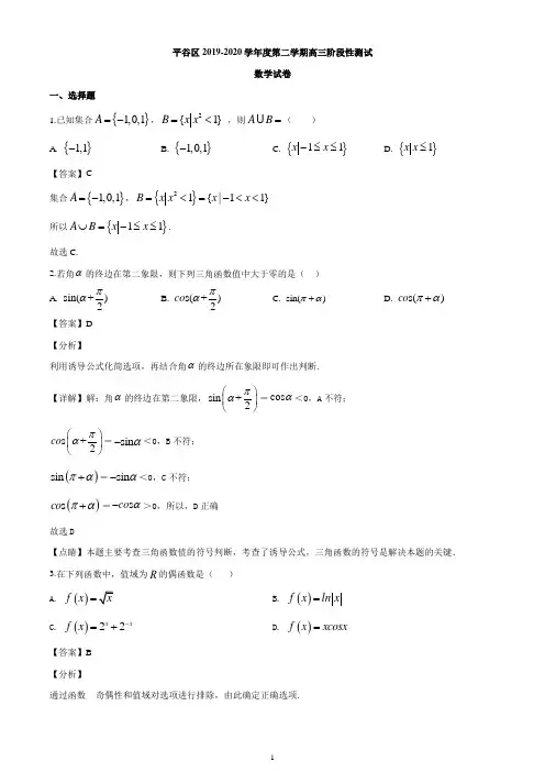 北京市平谷区2020届高三第二学期阶段性测试(二模)数学试题(解析版)