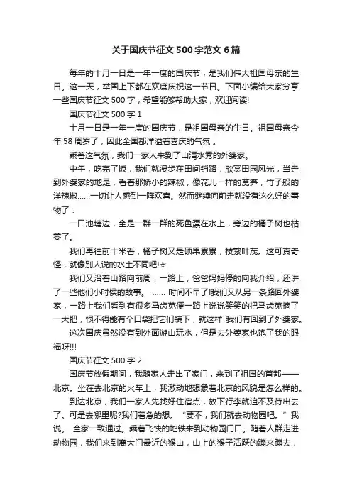关于国庆节征文500字范文6篇