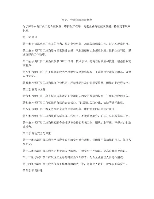 水泥厂劳动保障规章制度