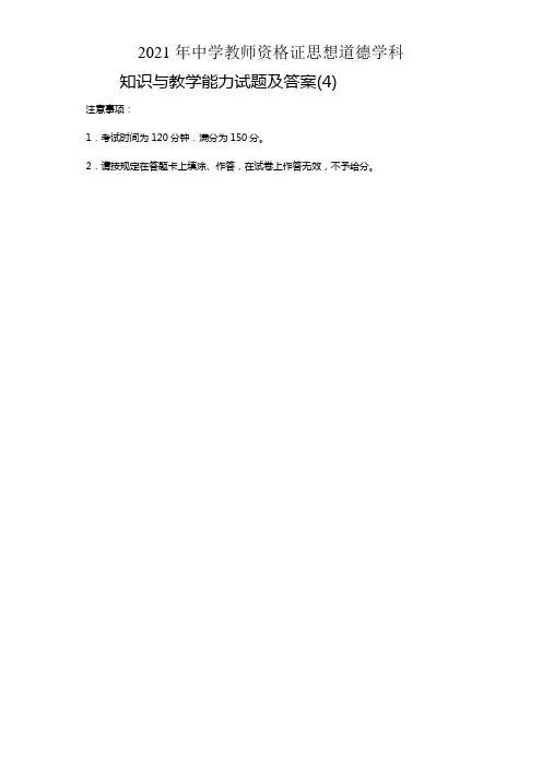 2021年中学教师资格证思想道德学科知识与教学能力试题及答案