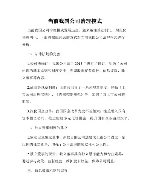 当前我国公司治理模式