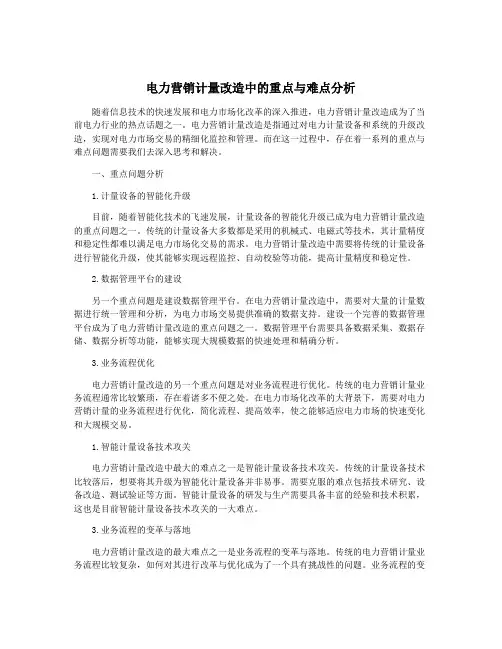 电力营销计量改造中的重点与难点分析