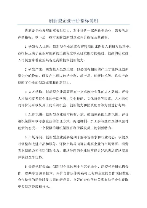 创新型企业评价指标说明