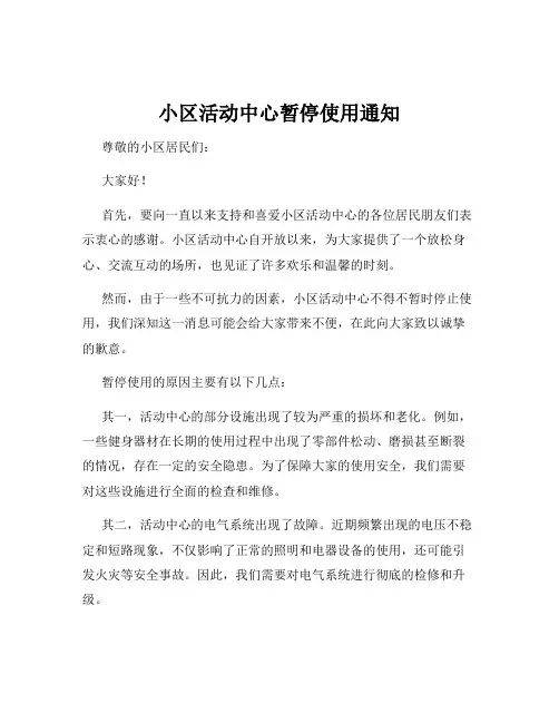 小区活动中心暂停使用通知