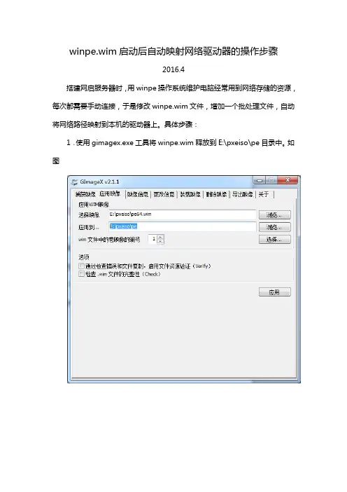 winpe.wim启动后自动映射网络驱动器的操作步骤