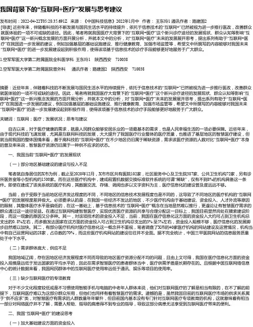 我国背景下的“互联网+医疗”发展与思考建议
