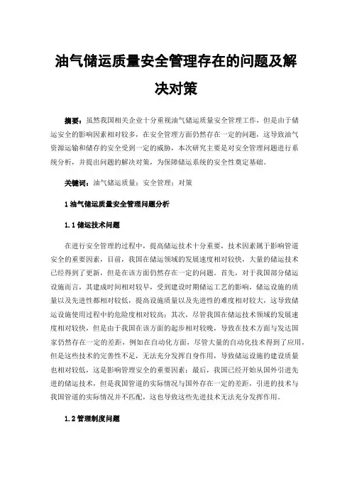 油气储运质量安全管理存在的问题及解决对策