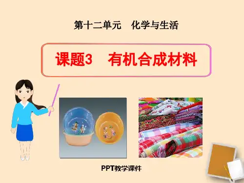1有机合成材料精品课件