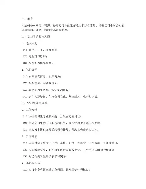 公司实习生管理制度及相关方法