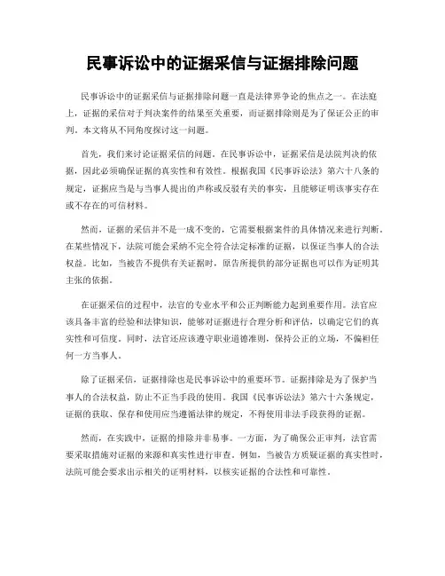 民事诉讼中的证据采信与证据排除问题