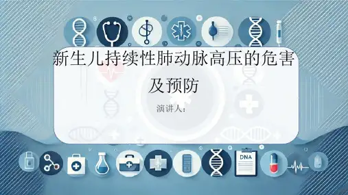 新生儿持续性肺动脉高压危害及预防
