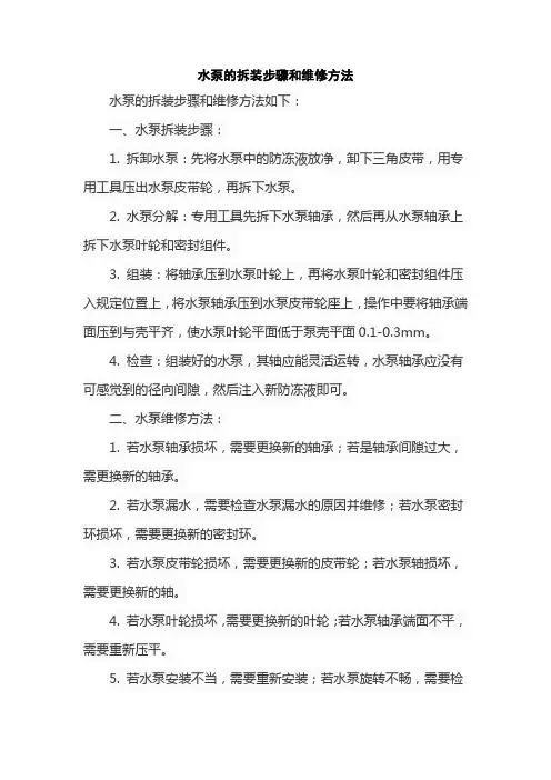 水泵的拆装步骤和维修方法