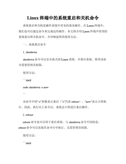 Linux终端中的系统重启和关机命令