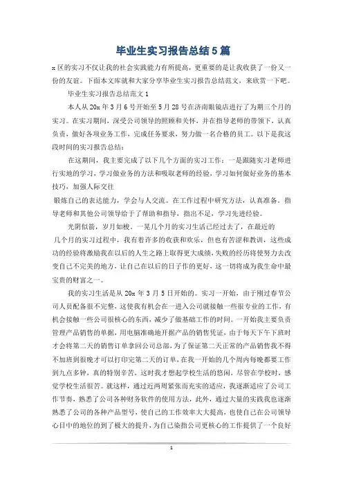 毕业生实习报告总结5篇