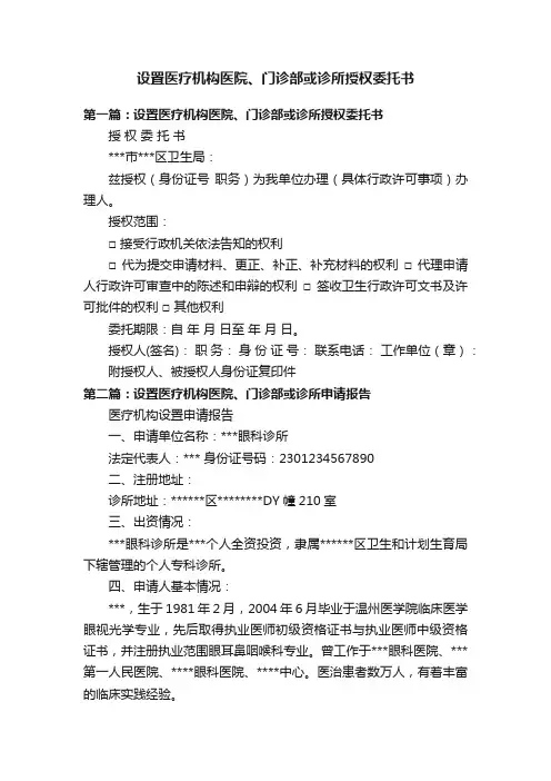 设置医疗机构医院、门诊部或诊所授权委托书