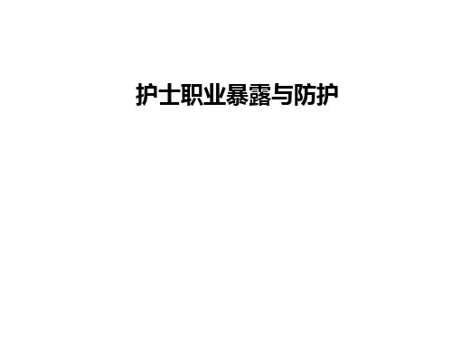 护士职业暴露与防护ppt