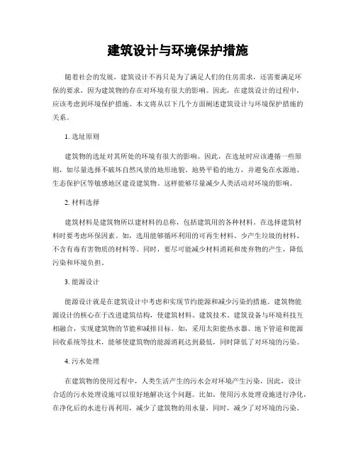 建筑设计与环境保护措施