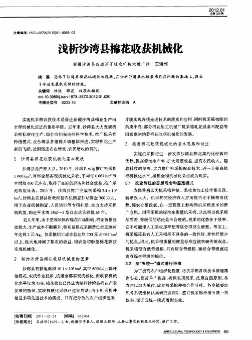 浅析沙湾县棉花收获机械化