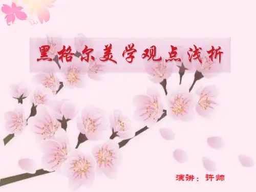 黑格尔美学观点浅析