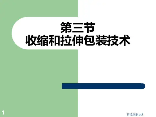 收缩和拉伸包装技术ppt课件