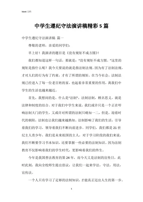 中学生遵纪守法演讲稿5篇