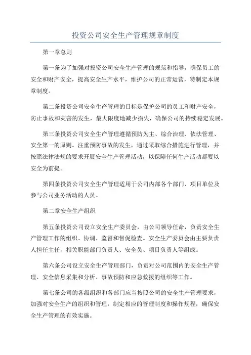 投资公司安全生产管理规章制度