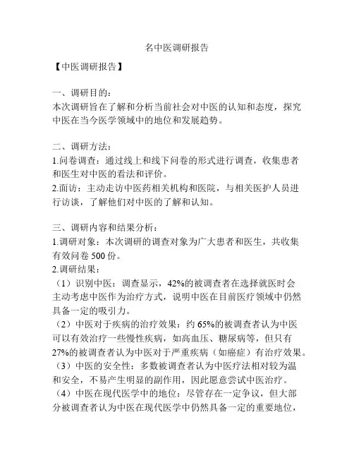 名中医调研报告