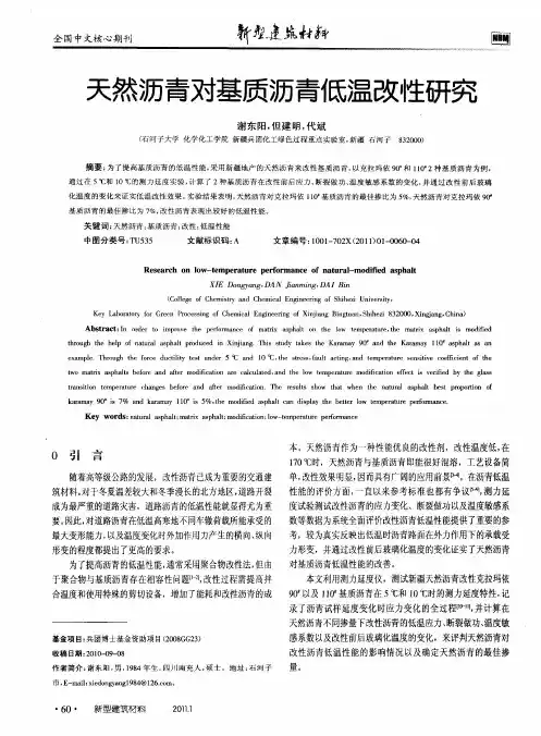 天然沥青对基质沥青低温改性研究