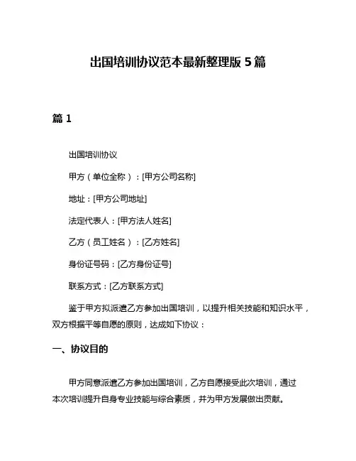 出国培训协议范本最新整理版5篇