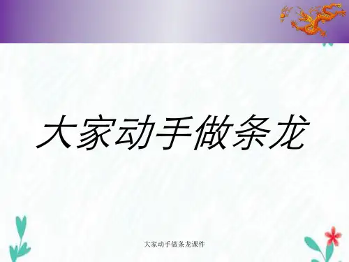 大家动手做条龙课件