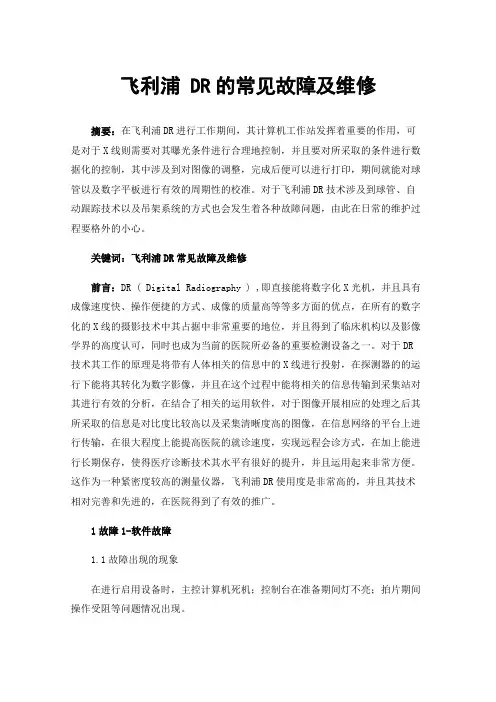 飞利浦DR的常见故障及维修
