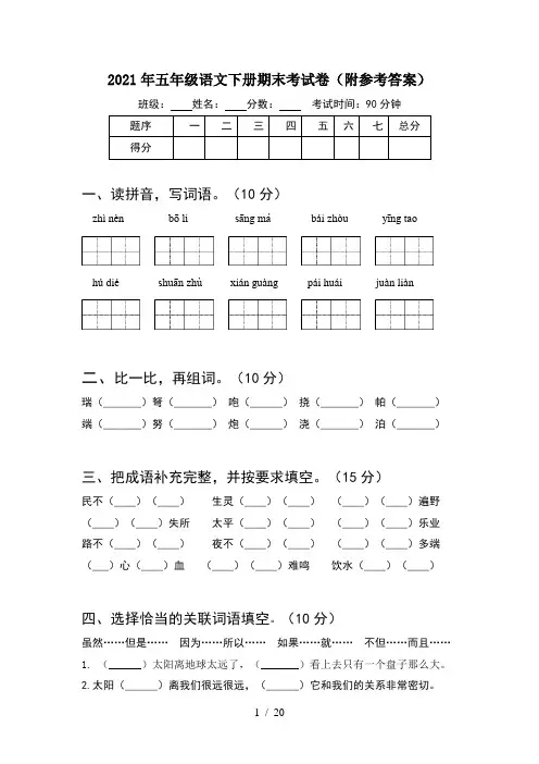 2021年五年级语文下册期末考试卷附参考答案(4套)