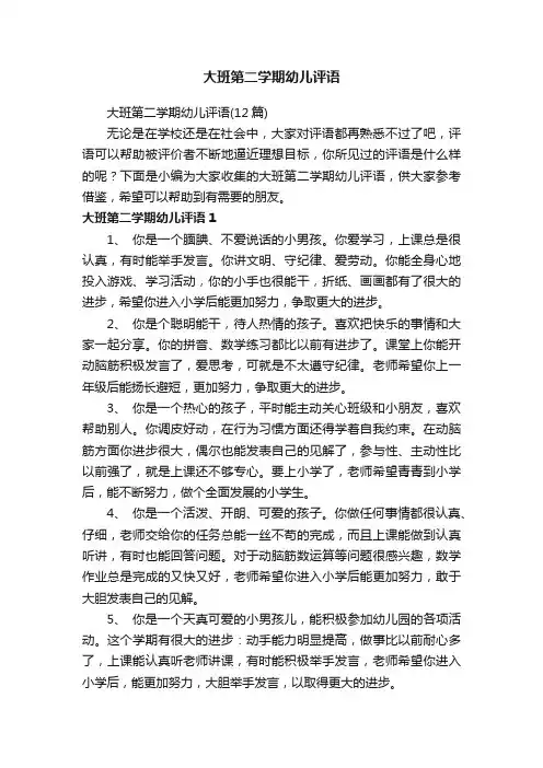 大班第二学期幼儿评语