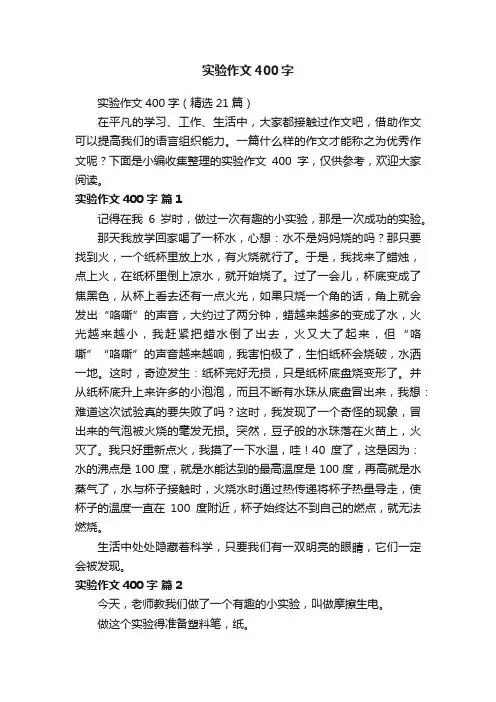 实验作文400字（精选21篇）