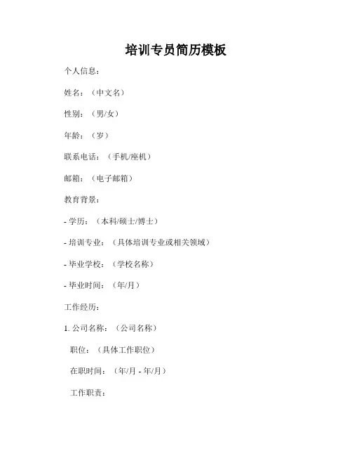 培训专员简历模板