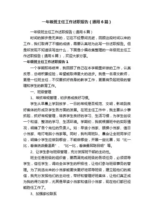 一年级班主任工作述职报告（通用6篇）