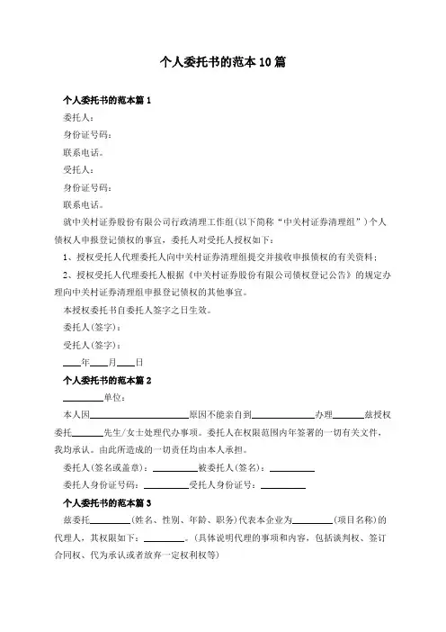 个人委托书的范本10篇
