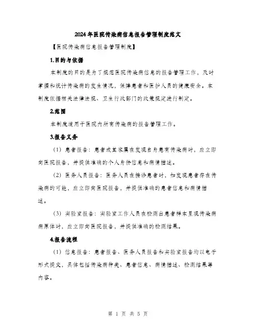 2024年医院传染病信息报告管理制度范文(二篇)