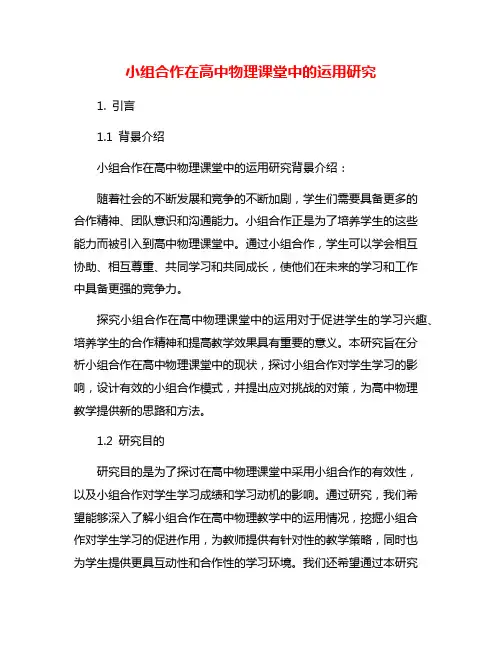 小组合作在高中物理课堂中的运用研究