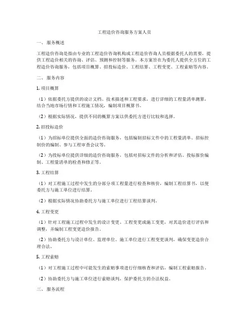 工程造价咨询服务方案人员
