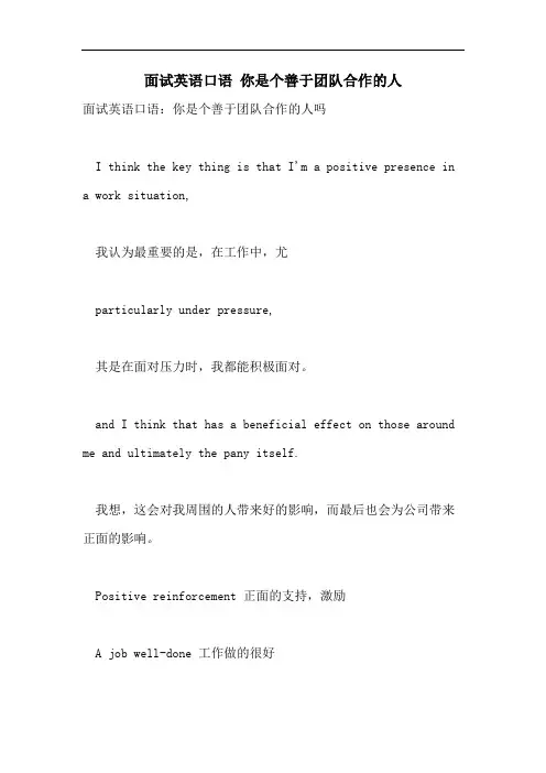 2021年面试英语口语 你是个善于团队合作的人