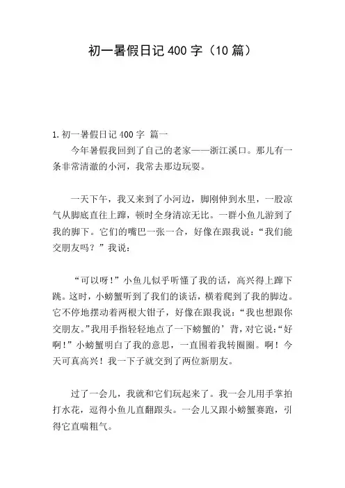 初一暑假日记400字(10篇)
