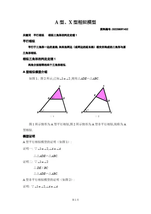 A型、X型相似模型