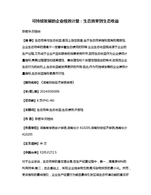 可持续发展的企业绩效计量:生态效率到生态收益
