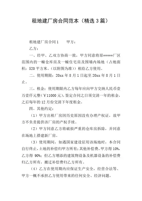 租地建厂房合同范本(精选3篇)