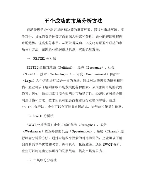 五个成功的市场分析方法