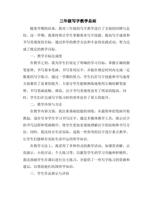 三年级写字教学总结