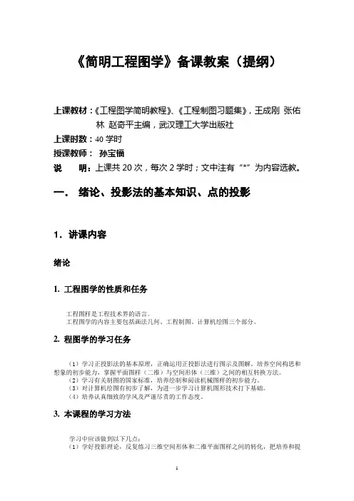 简明工程图学教案