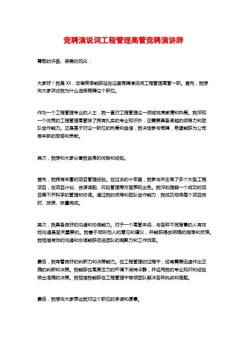 竞聘演说词工程管理高管竞聘演讲辞